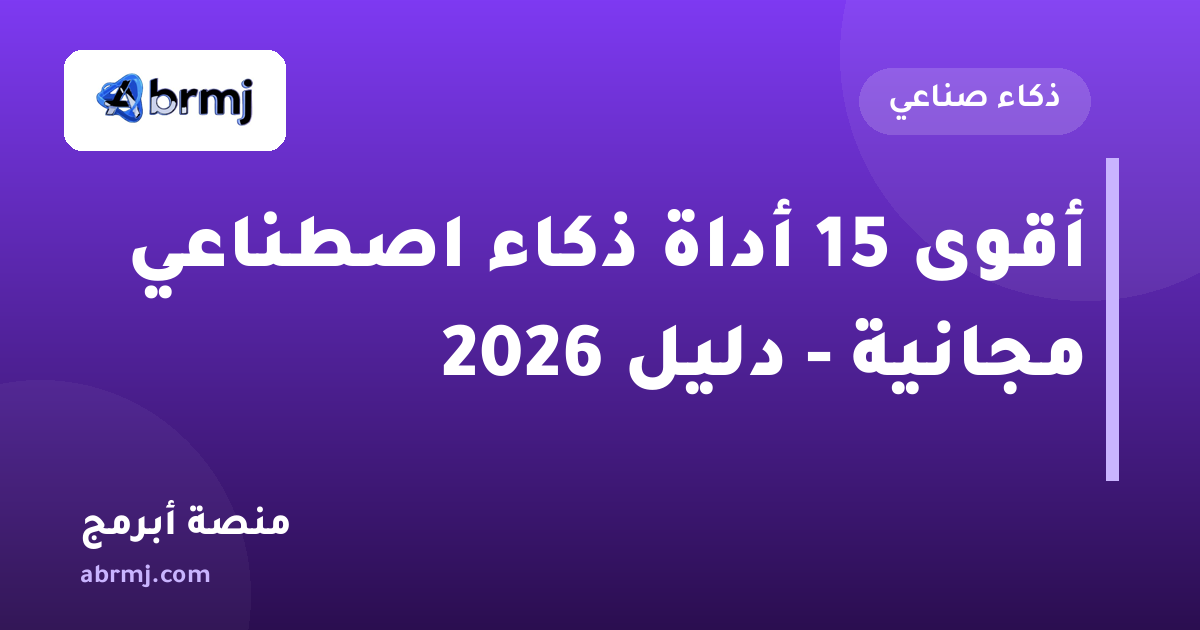 أقوى 15 أداة ذكاء اصطناعي مجانية - دليل 2026