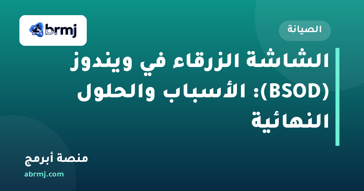 الشاشة الزرقاء في ويندوز (BSOD): الأسباب والحلول النهائية