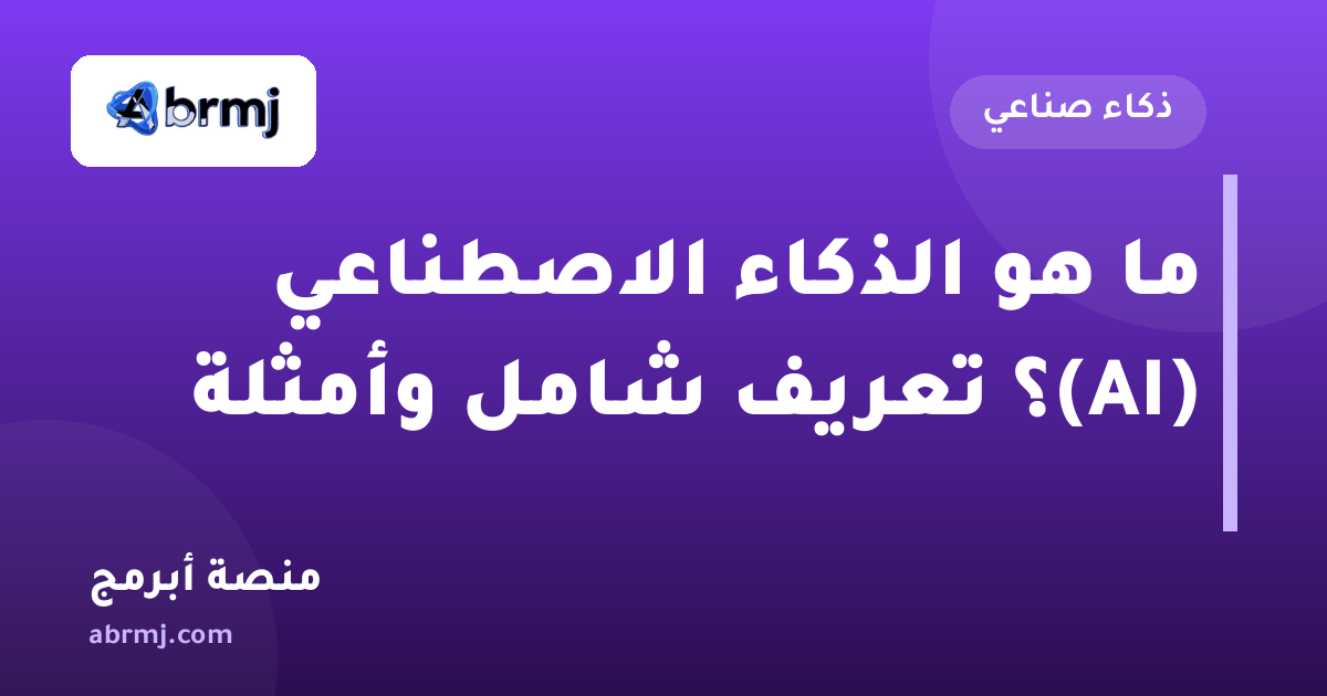 ما هو الذكاء الاصطناعي (AI)؟ تعريف شامل وأمثلة