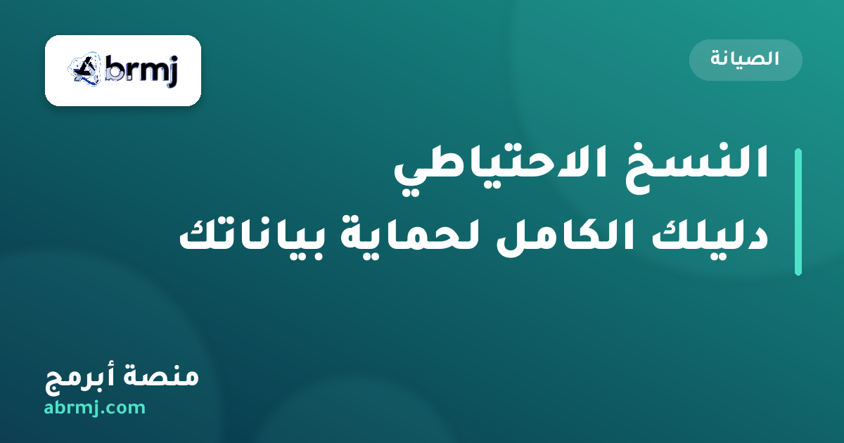 النسخ الاحتياطي للملفات — الدليل الكامل لحماية بياناتك من الضياع (2026)