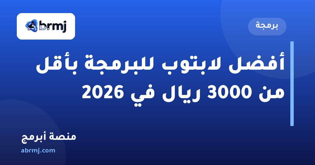 أفضل لابتوب للبرمجة بأقل من 3000 ريال في 2026
