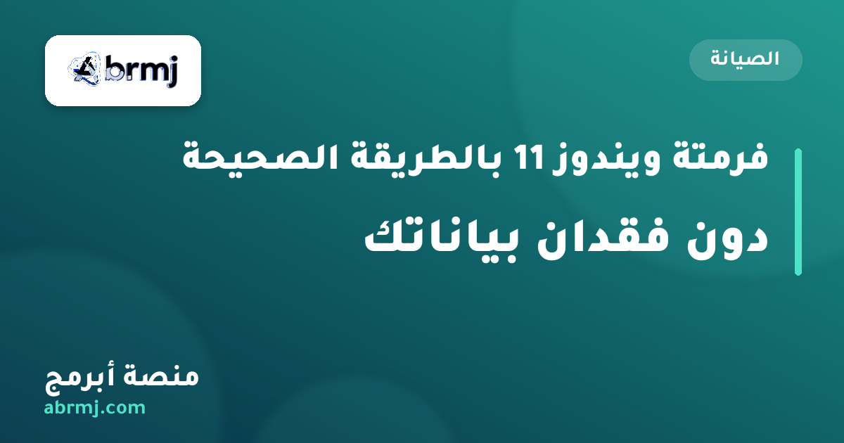 فرمتة ويندوز 11 بالطريقة الصحيحة دون فقدان بياناتك