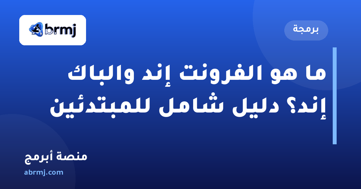 ما هو الفرونت إند والباك إند؟ دليل شامل للمبتدئين
