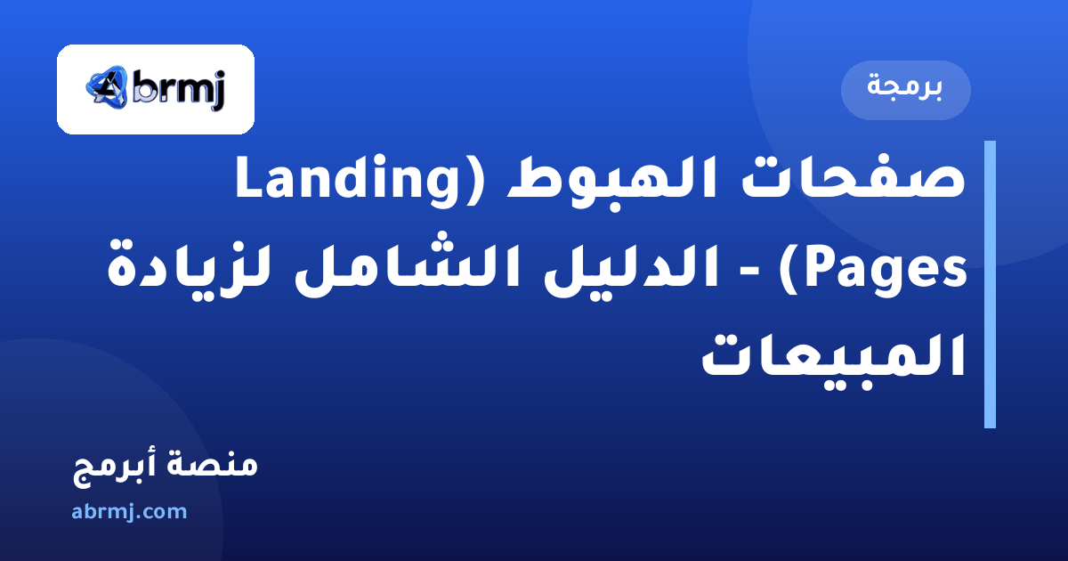 صفحات الهبوط (Landing Pages) - الدليل الشامل لزيادة المبيعات