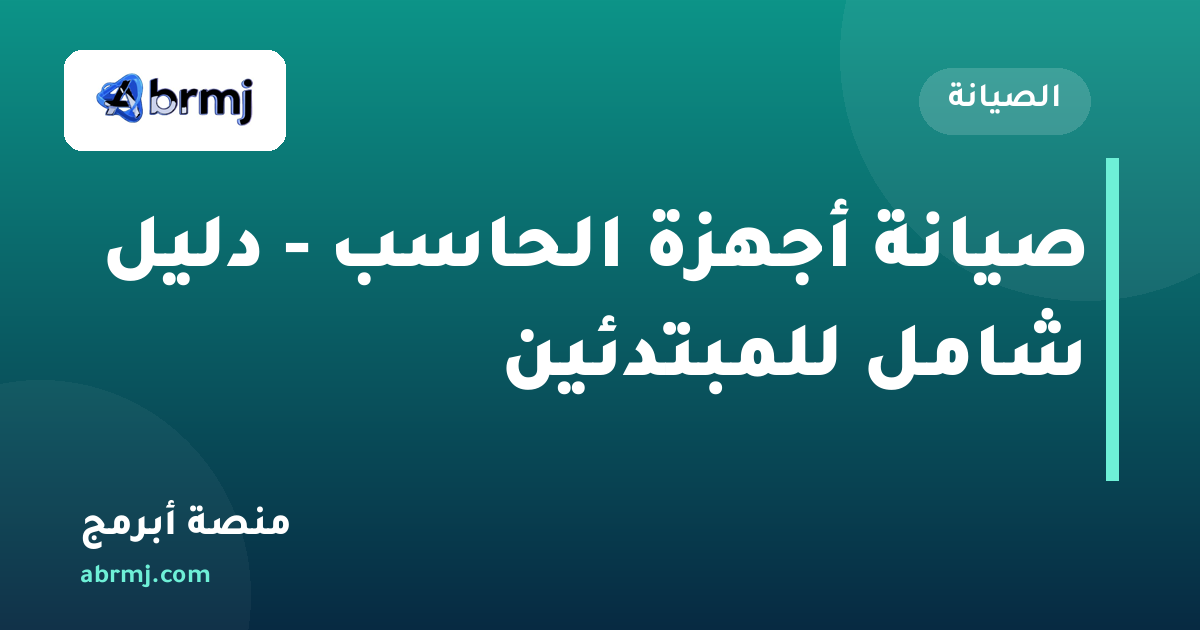 صيانة أجهزة الحاسب - دليل شامل للمبتدئين