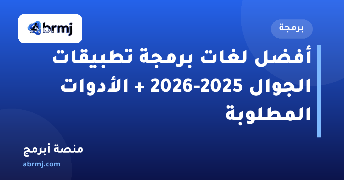 أفضل لغات برمجة تطبيقات الجوال 2025-2026 + الأدوات المطلوبة