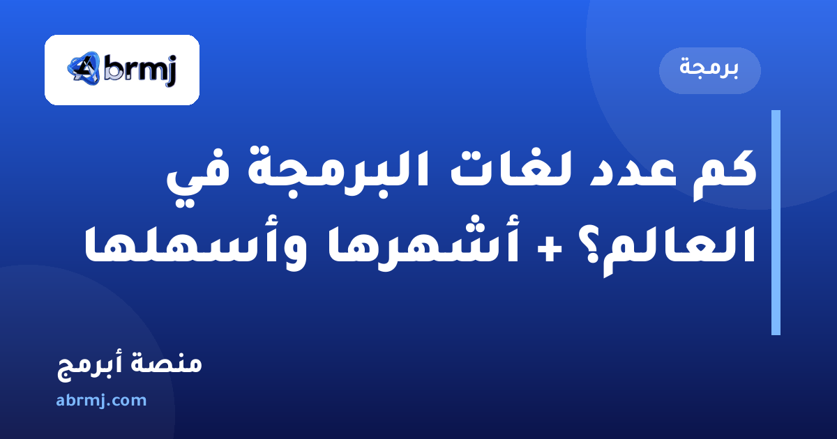 كم عدد لغات البرمجة في العالم؟ + أشهرها وأسهلها