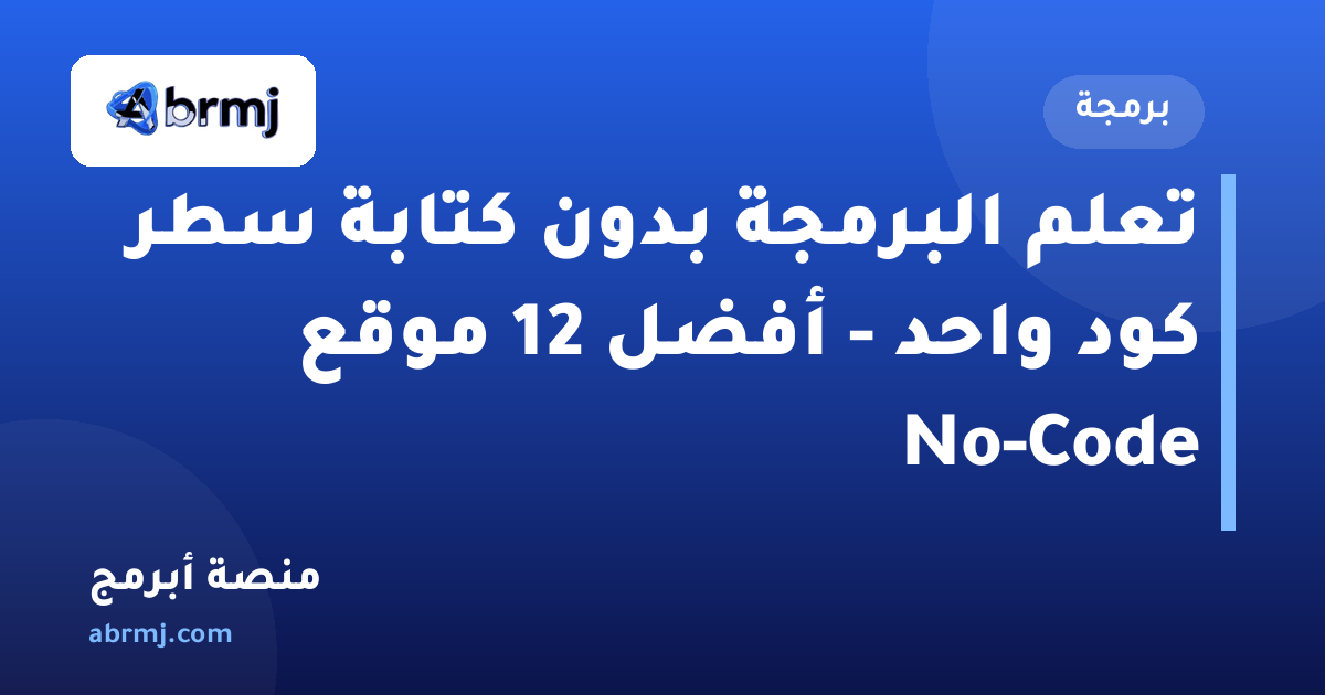 تعلم البرمجة بدون كتابة سطر كود واحد - أفضل 12 موقع No-Code
