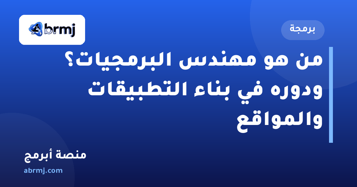 من هو مهندس البرمجيات؟ ودوره في بناء التطبيقات والمواقع