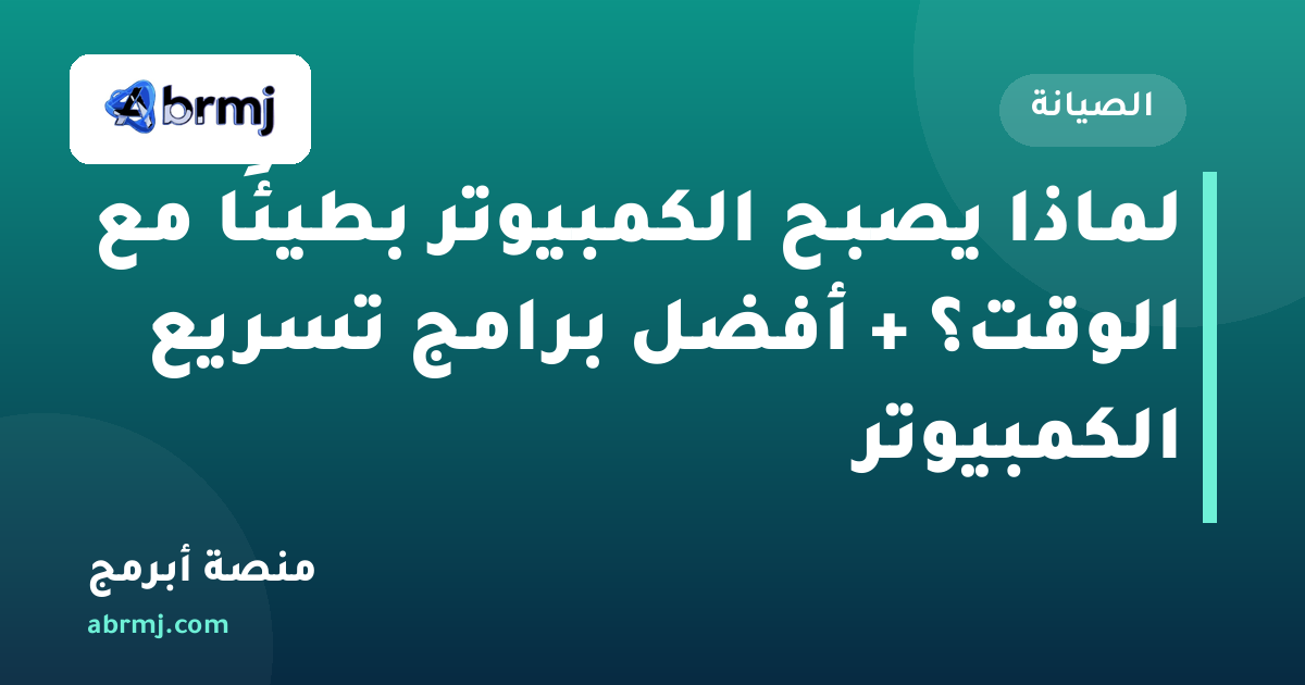 لماذا يصبح الكمبيوتر بطيئًا مع الوقت؟ + أفضل برامج تسريع الكمبيوتر