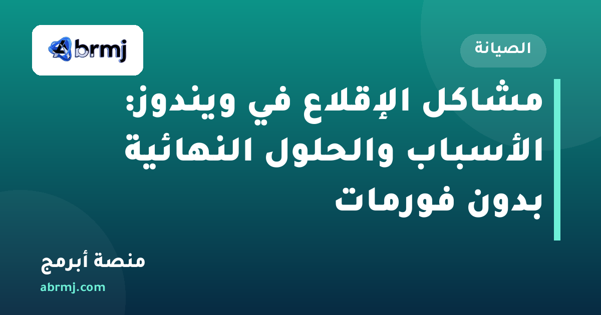 مشاكل الإقلاع في ويندوز: الأسباب والحلول النهائية بدون فورمات